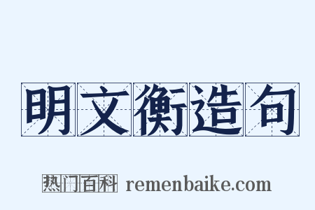 明文衡造句是什么意思的图片